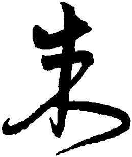 朱,宋克,書法字典